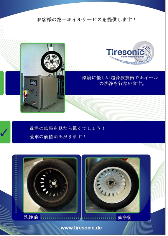 ドイツTiresonic製超音波タイヤ・ホール洗浄機 日本初導入！